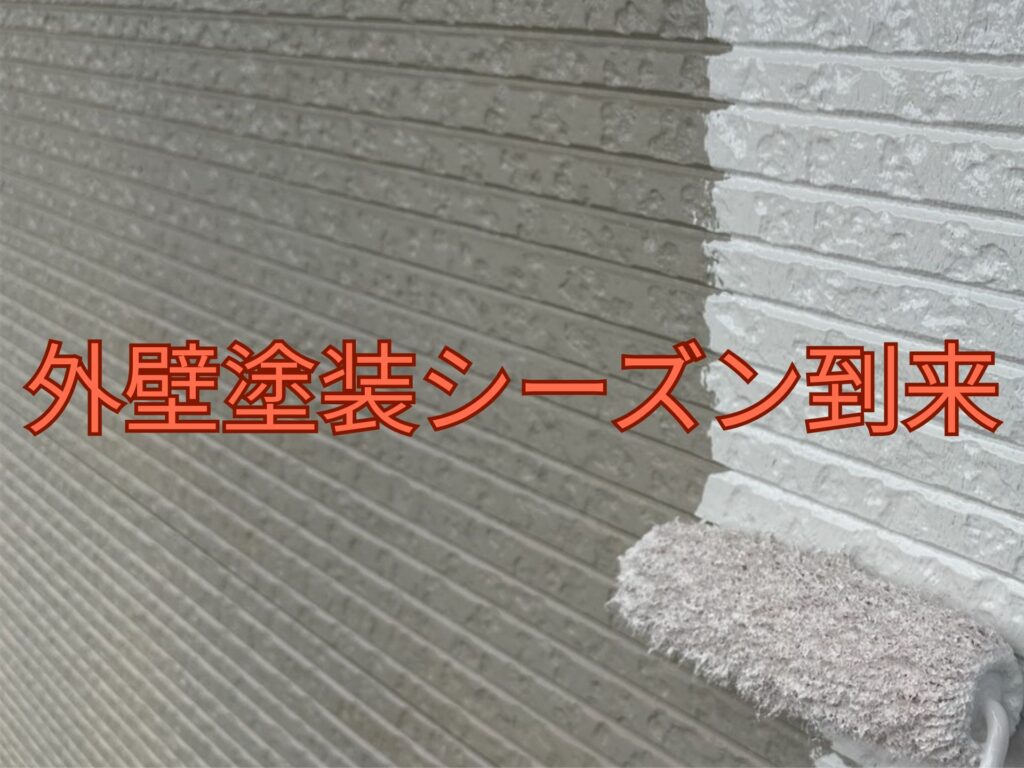 外壁塗装シーズン到来