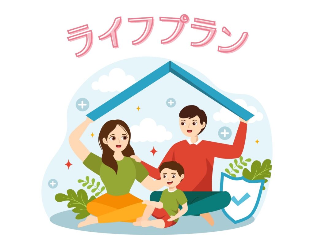 ライフプラン