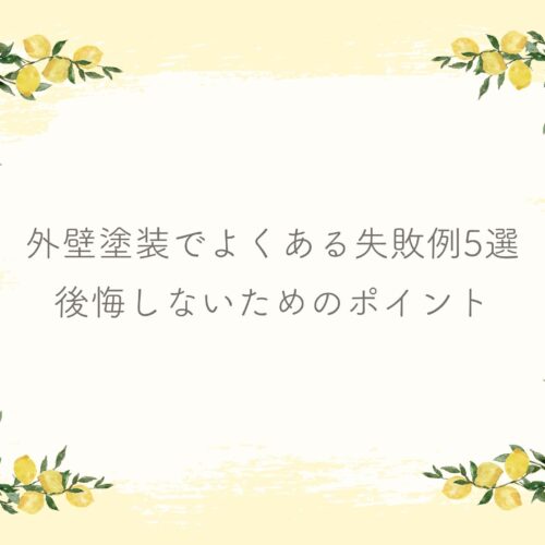 外壁塗装でよくある失敗例5選｜後悔しないためのポイント