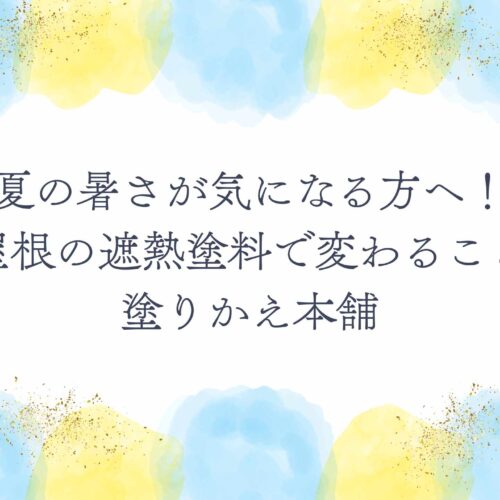 夏の暑さが気になる方へ!屋根の遮熱塗料で変わること|塗りかえ本舗