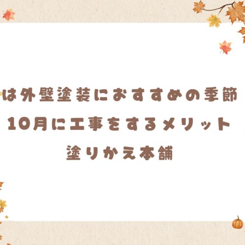 秋は外壁塗装におすすめの季節！10月に工事をするメリット｜塗りかえ本舗