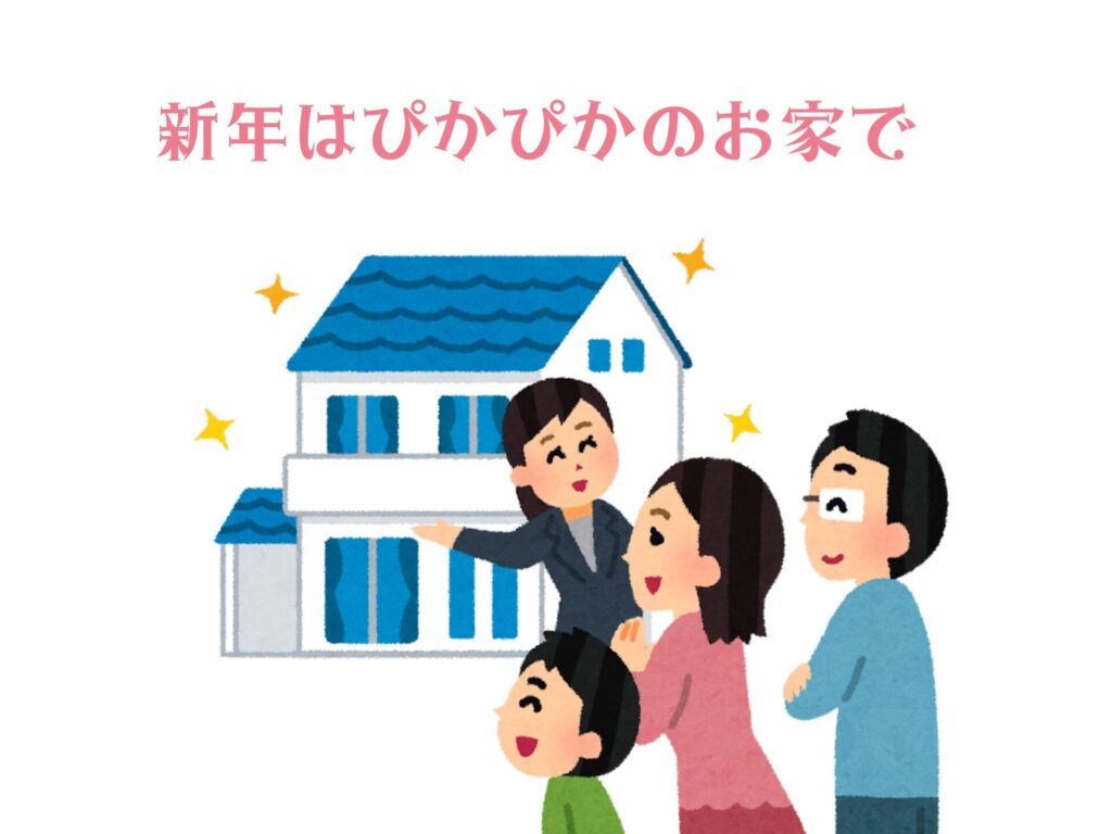 新年はぴかぴかのおうち