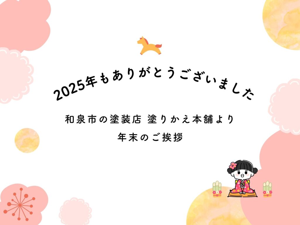 2025年もありがとうございました｜和泉市の塗装店 塗りかえ本舗より年末のご挨拶