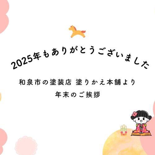 2025年もありがとうございました｜和泉市の塗装店 塗りかえ本舗より年末のご挨拶