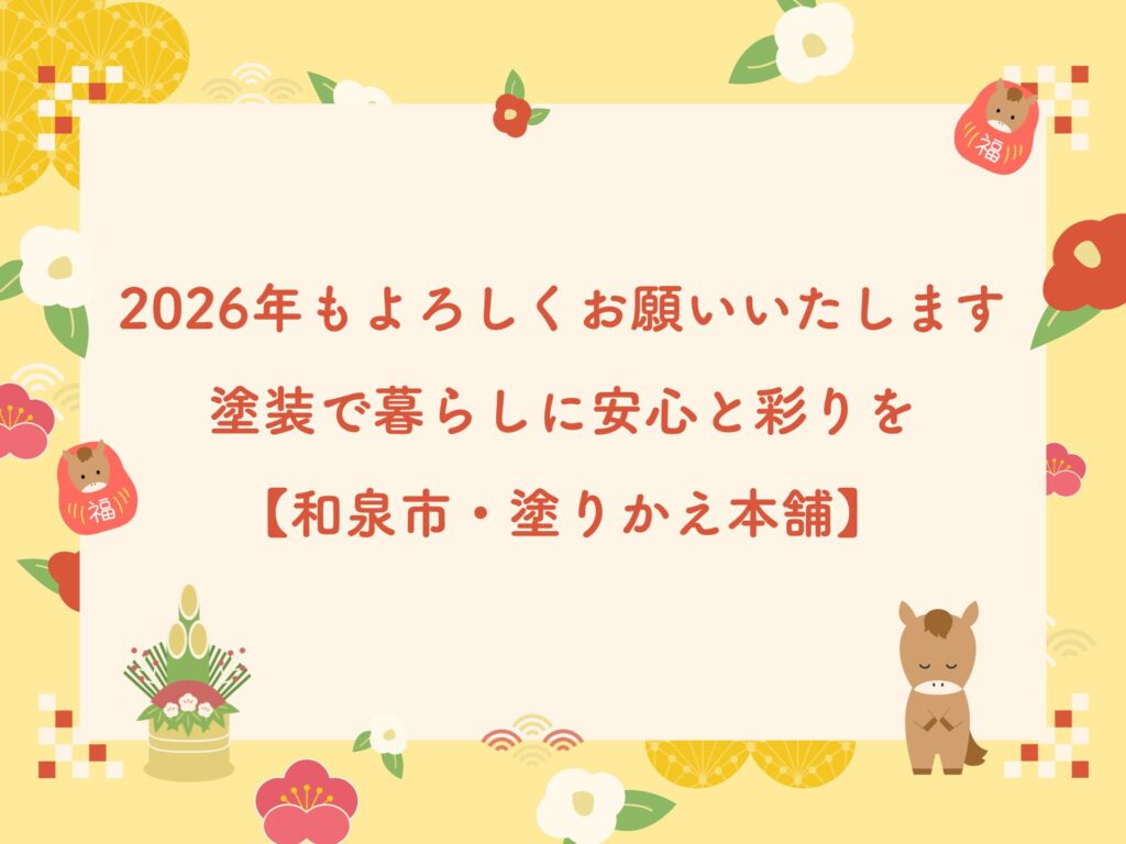 2026年もよろしくお願いいたします｜塗装で暮らしに安心と彩りを【和泉市・塗りかえ本舗】