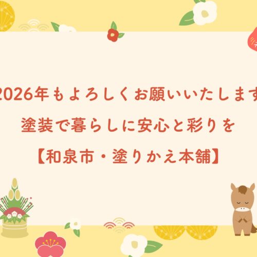 2026年もよろしくお願いいたします｜塗装で暮らしに安心と彩りを【和泉市・塗りかえ本舗】