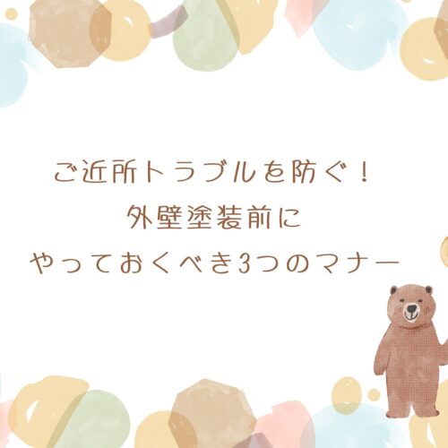 ご近所トラブルを防ぐ！外壁塗装前にやっておくべき3つのマナー