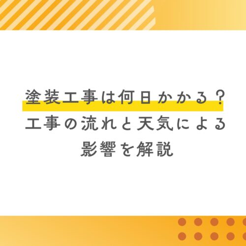 塗装工事は何日かかる？工事の流れと天気による影響を解説【約4週間の目安】