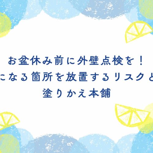 お盆休み前に外壁点検を！気になる箇所を放置するリスクとは｜塗りかえ本舗
