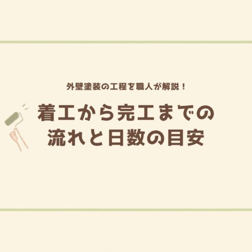 外壁塗装の工程を職人が解説！着工から完工までの流れと日数の目安｜塗りかえ本舗