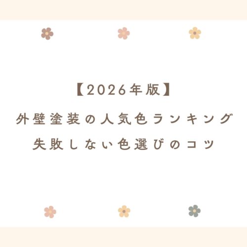 外壁塗装の人気色ランキング｜失敗しない色選びのコツ【2026年版】