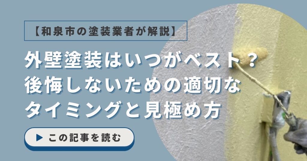 外壁塗装はいつがベスト？後悔しないための適切なタイミングと見極め方【和泉市の塗装業者が解説】