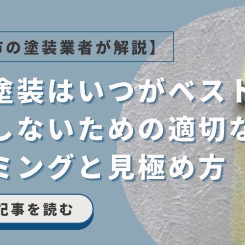 外壁塗装はいつがベスト？後悔しないための適切なタイミングと見極め方【和泉市の塗装業者が解説】