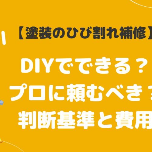 【塗装のひび割れ補修】DIYでできる？プロに頼むべき？判断基準と費用