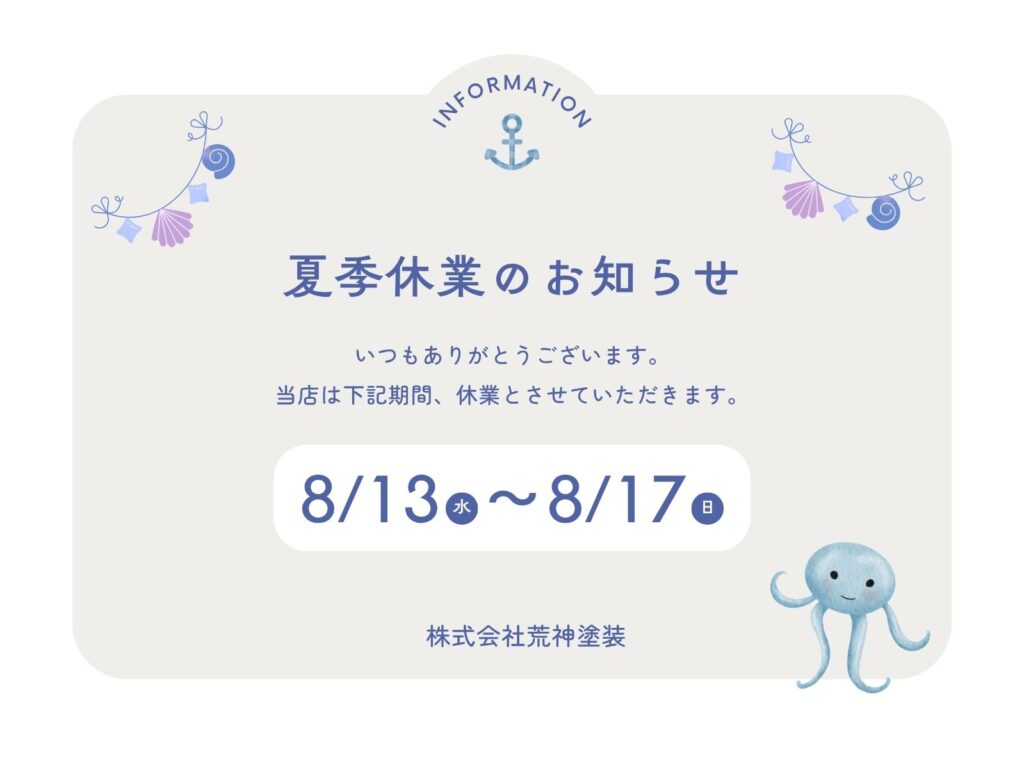 【夏季休業のお知らせ】8月13日（水）～17日（日）はお休みをいただきます