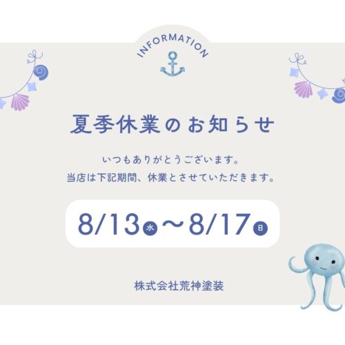 【夏季休業のお知らせ】8月13日（水）～17日（日）はお休みをいただきます
