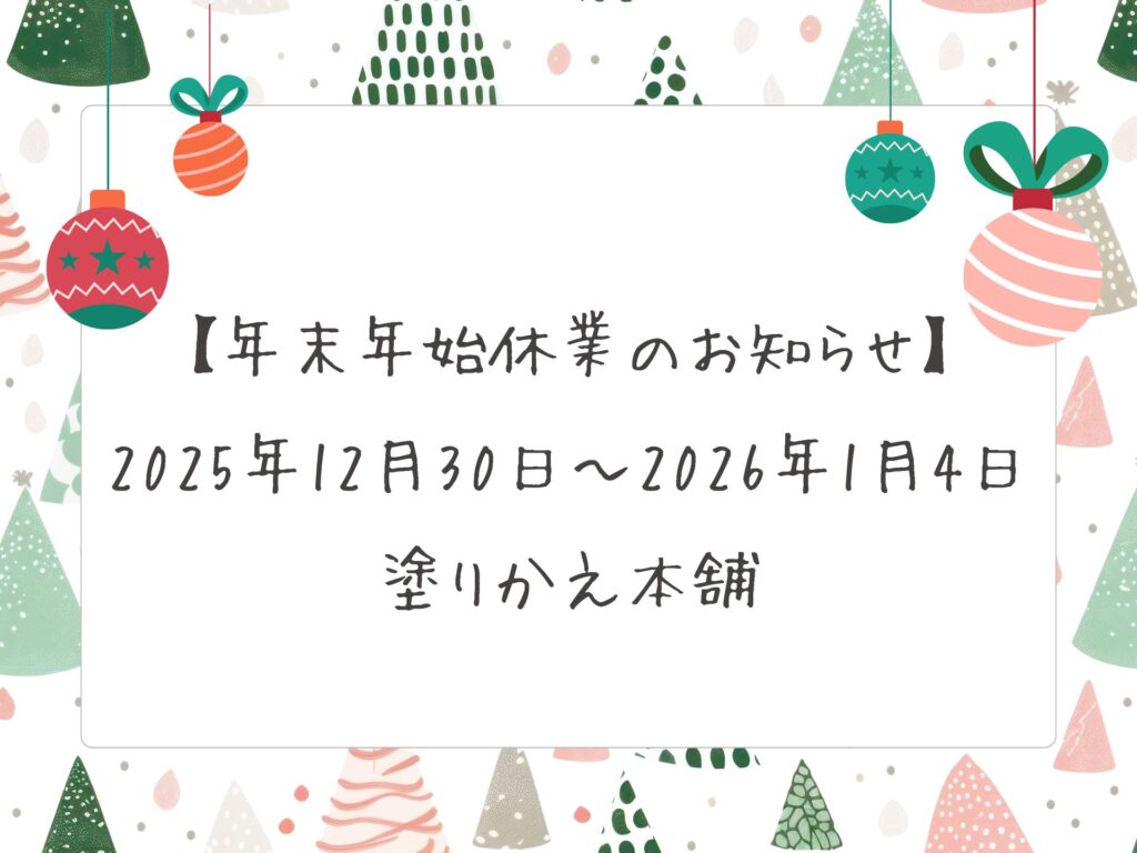 【年末年始休業のお知らせ】2025年12月30日～2026年1月4日｜塗りかえ本舗