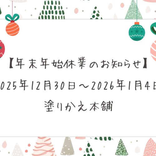【年末年始休業のお知らせ】2025年12月30日～2026年1月4日｜塗りかえ本舗