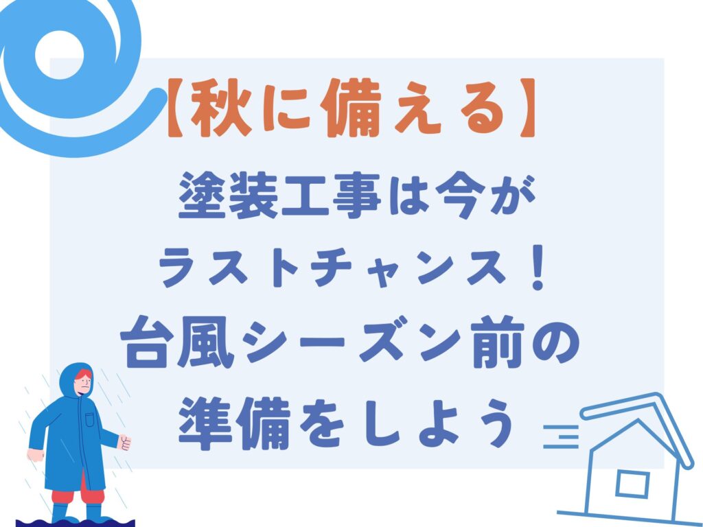 【秋に備える】塗装工事は今がラストチャンス！台風シーズン前の準備をしよう