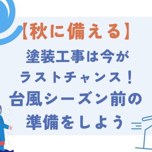 【秋に備える】塗装工事は今がラストチャンス！台風シーズン前の準備をしよう