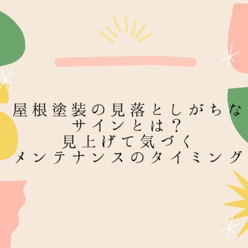 屋根塗装の見落としがちなサインとは？見上げて気づくメンテナンスのタイミング