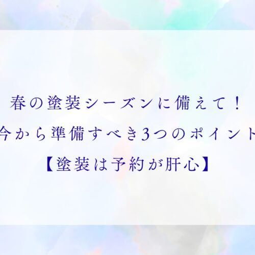 春の塗装シーズンに備えて！今から準備すべき3つのポイント【塗装は予約が肝心】