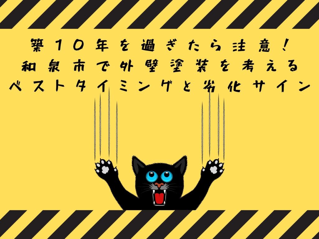 【築10年を過ぎたら注意！和泉市で外壁塗装を考えるベストタイミングと劣化サイン】