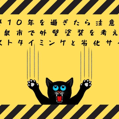 【築10年を過ぎたら注意！和泉市で外壁塗装を考えるベストタイミングと劣化サイン】