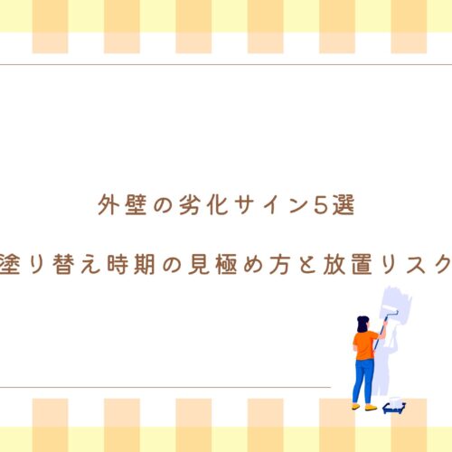 外壁の劣化サイン5選｜塗り替え時期の見極め方と放置リスク