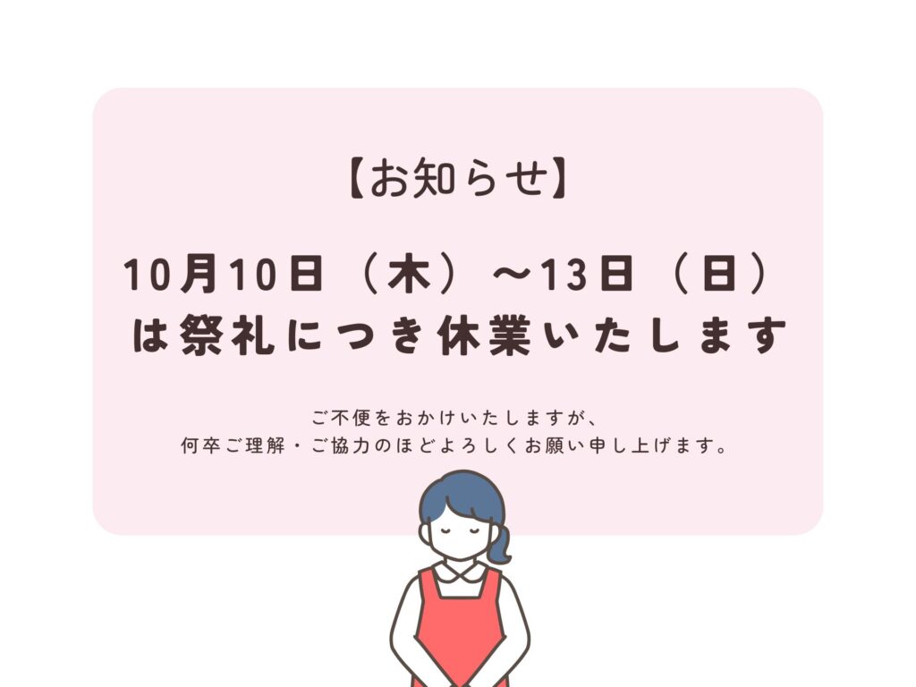 【お知らせ】10月10日（木）〜13日（日）は祭礼につき休業いたします