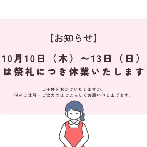 【お知らせ】10月10日（木）〜13日（日）は祭礼につき休業いたします