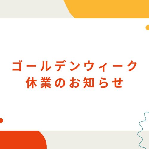 ゴールデンウィーク休業のお知らせ