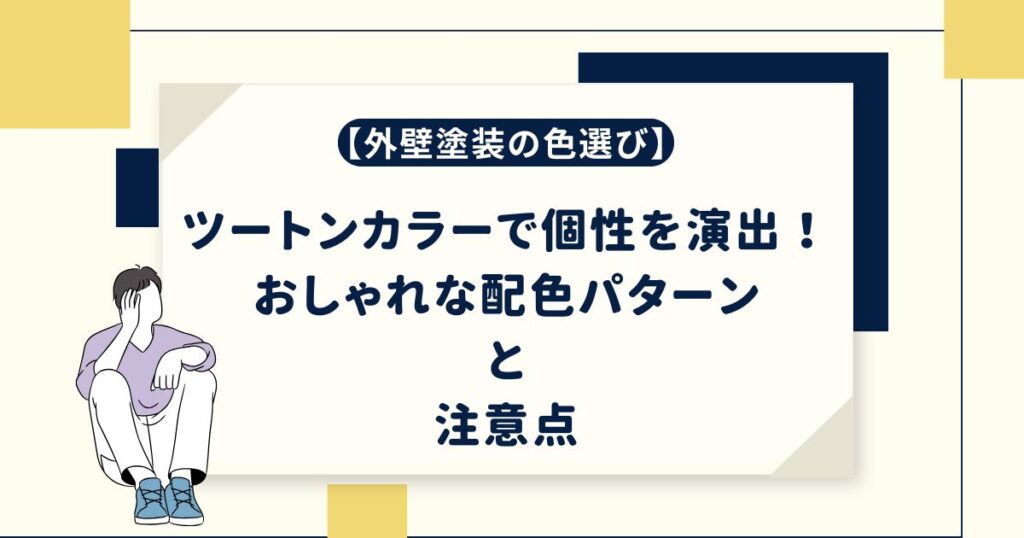 【外壁塗装の色選び】ツートンカラーで個性を演出！おしゃれな配色パターンと注意点