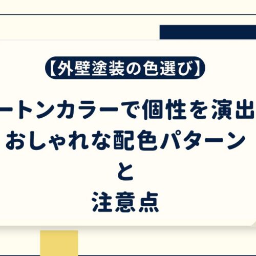 【外壁塗装の色選び】ツートンカラーで個性を演出！おしゃれな配色パターンと注意点