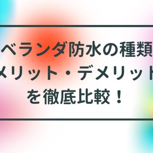 ベランダ防水の種類とメリット・デメリットを徹底比較！