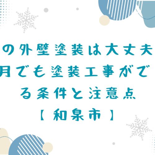 冬の外壁塗装は大丈夫？1月でも塗装工事ができる条件と注意点【和泉市】