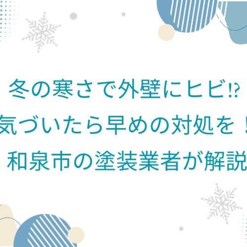 冬の寒さで外壁にヒビ!? 気づいたら早めの対処を！和泉市の塗装業者が解説