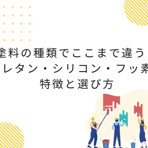 塗料の種類でここまで違う！ウレタン・シリコン・フッ素の特徴と選び方