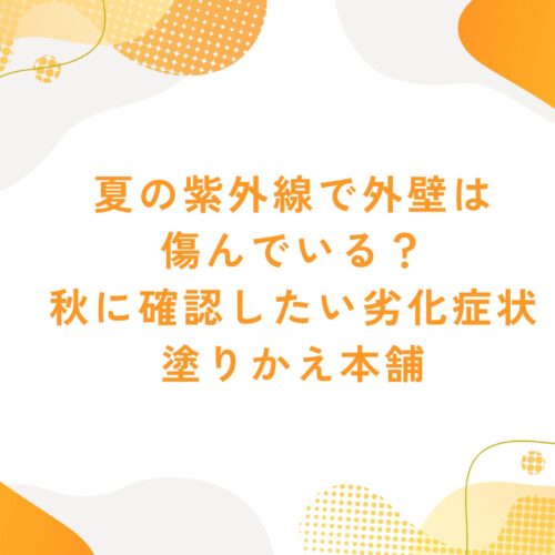 夏の紫外線で外壁は傷んでいる？秋に確認したい劣化症状｜塗りかえ本舗