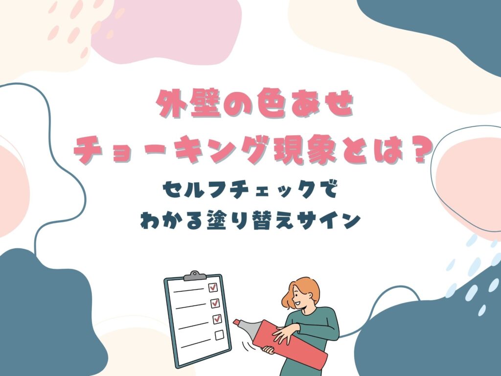 外壁の色あせ・チョーキング現象とは？セルフチェックでわかる塗り替えサイン