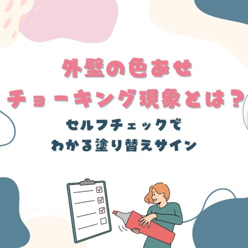 外壁の色あせ・チョーキング現象とは？セルフチェックでわかる塗り替えサイン