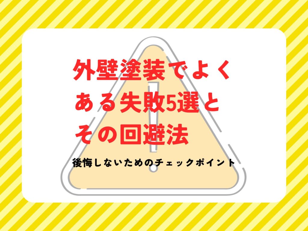 外壁塗装でよくある失敗5選とその回避法｜後悔しないためのチェックポイント