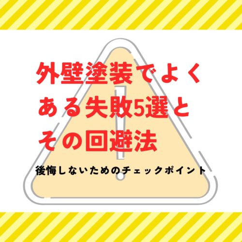 外壁塗装でよくある失敗5選とその回避法｜後悔しないためのチェックポイント