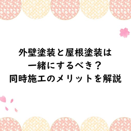 外壁塗装と屋根塗装は一緒にするべき？同時施工のメリットを解説