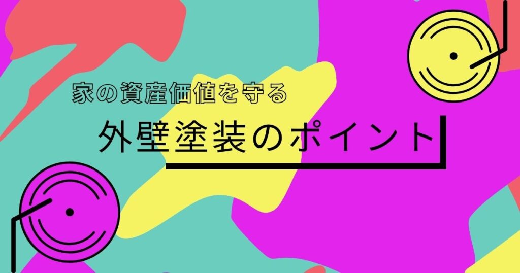 家の資産価値を守る外壁塗装のポイント