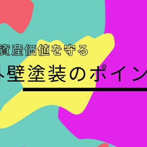 家の資産価値を守る外壁塗装のポイント
