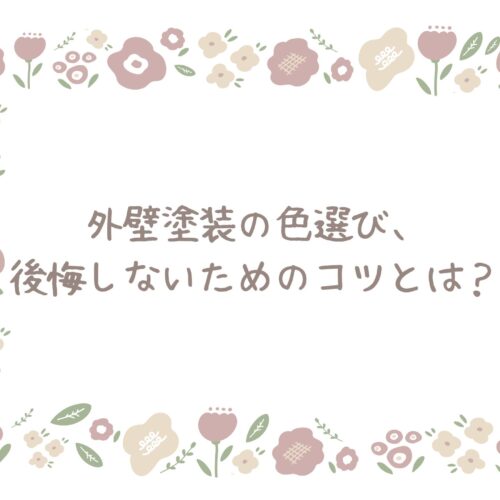 外壁塗装の色選び、後悔しないためのコツとは？