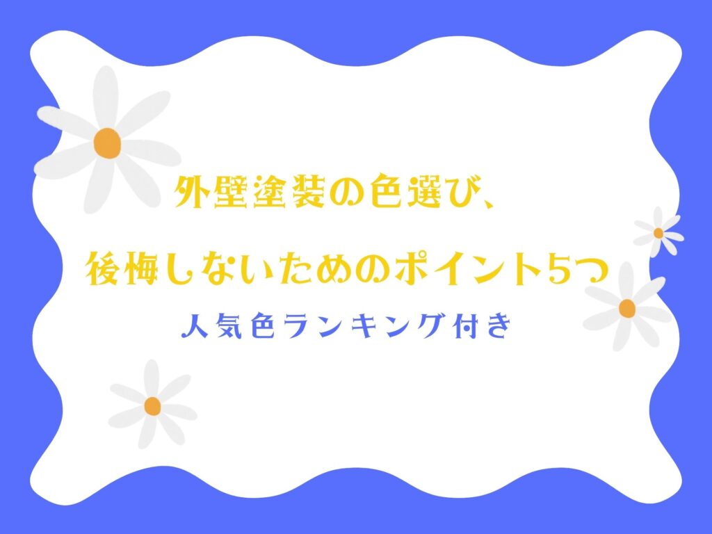 外壁塗装の色選び、後悔しないためのポイント5つ｜人気色ランキング付き