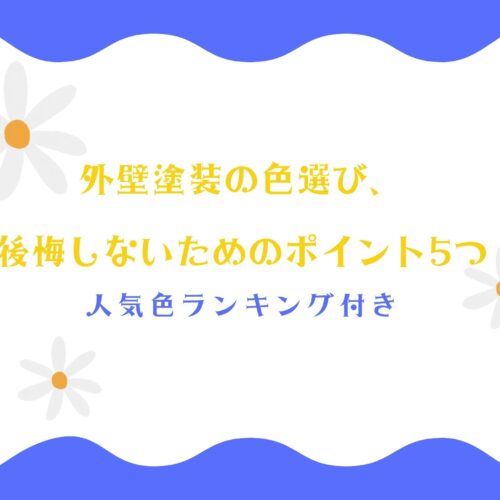 外壁塗装の色選び、後悔しないためのポイント5つ|人気色ランキング付き