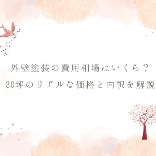外壁塗装の費用相場はいくら？30坪のリアルな価格と内訳を解説